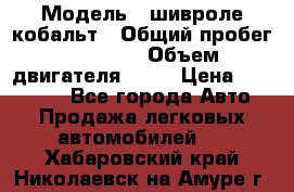  › Модель ­ шивроле кобальт › Общий пробег ­ 40 000 › Объем двигателя ­ 16 › Цена ­ 520 000 - Все города Авто » Продажа легковых автомобилей   . Хабаровский край,Николаевск-на-Амуре г.